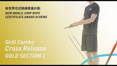 新世界花式跳繩章級計劃 – 金章 考核二 交叉放柄 Gold Level Section 2 Skill Combo Cross Release