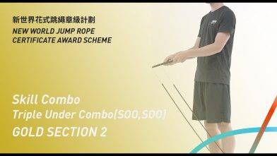 新世界花式跳繩章級計劃 – 金章 考核二 三重組合 擺開開,擺開開 Gold Level Section 2 Skill Combo Triple SOO,SOO