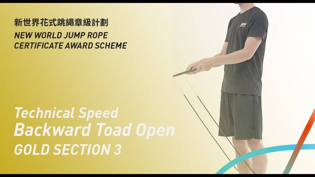 新世界花式跳繩章級計劃 – 金章 考核三 三十秒技術速度 後繩跨二開 Gold Level Section 3 Technical Speed Backward Toad Open