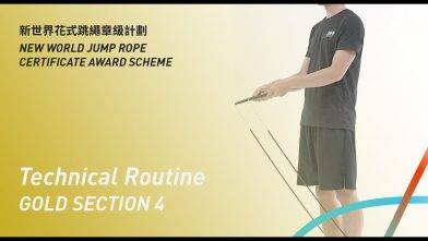 新世界花式跳繩章級計劃 – 金章 考核四 花式套路 Gold Level Section 4 Technical Routine