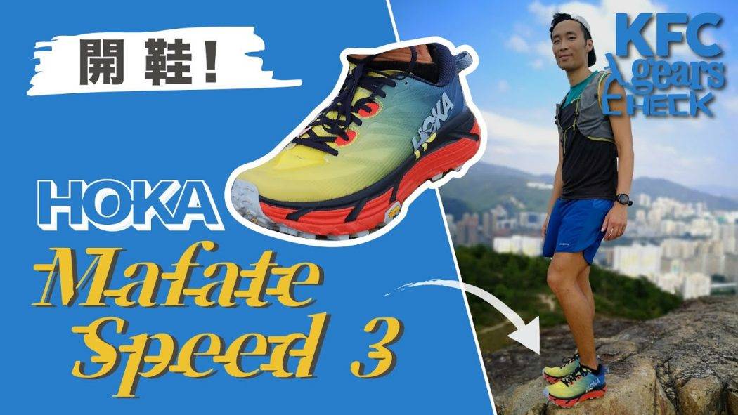 率先開鞋!  Hoka未上市👟 Mafate Speed 3 越野跑鞋 值唔值得期待? | KFC Gears Check
