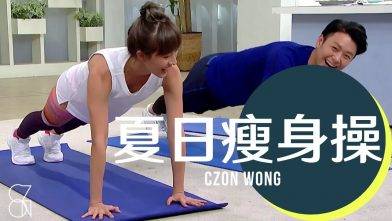夏日瘦身操 喺屋企做嘅全身訓練計劃 ｜在家也能瘦 Home Workout｜CZON