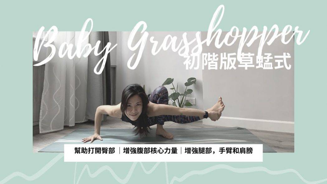 如何做初階版草蜢式? How to do baby grasshopper pose? 幫助打開臀部，增強腹部核心力量提起臀部，增強腿部，手臂和肩膀，增加自信心