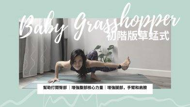 如何做初階版草蜢式? How to do baby grasshopper pose? 幫助打開臀部，增強腹部核心力量提起臀部，增強腿部，手臂和肩膀，增加自信心