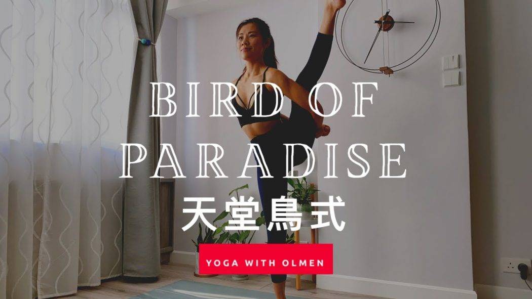 如何做天堂鳥式? How to do Bird of Paradise? 增強腿部的力量，柔韌性和穩定性，打開髖部，穩定核心，腿筋的靈活，改善平衡 (Yoga with Olmen)