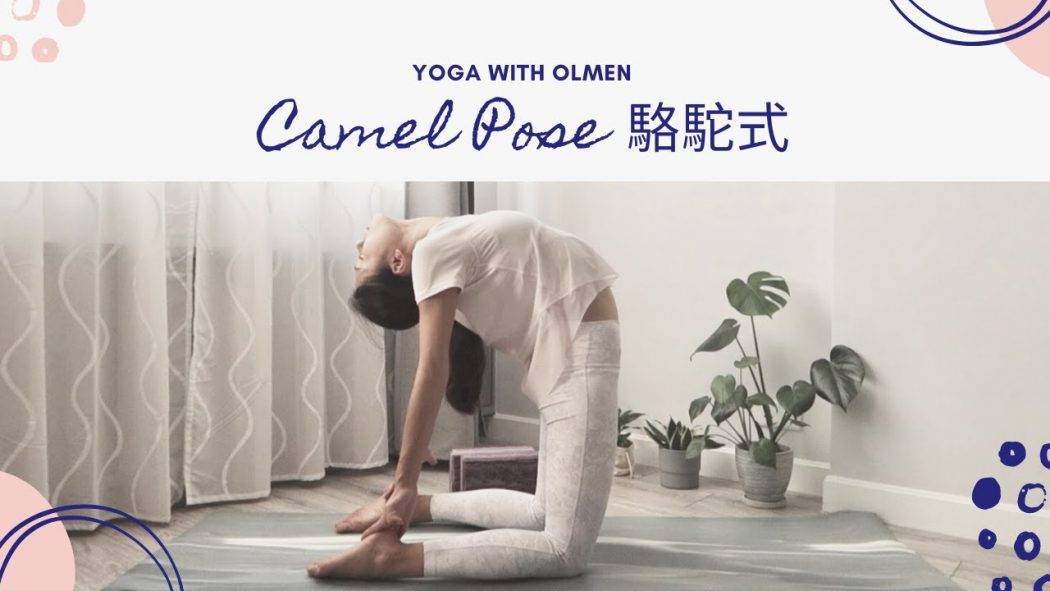 如何做駱駝式?  How to do Camel Pose? 增強背部和肩部肌肉並改善寒背，改善脊柱的柔韌性，減輕腰部疼痛，緩解月經不適 (Yoga with Olmen)