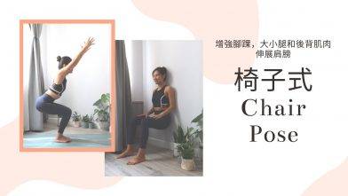如何做椅子式? How to do Chair Pose? 加強腳踝，大小腿和脊椎肌肉，伸展及打開肩膀和胸部，刺激腹部器官 (Yoga with Olmen)