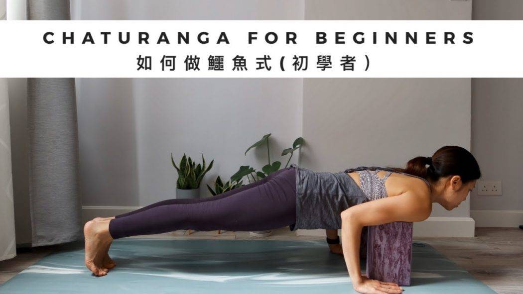 如何做鱷魚式(初學者)? How to do Chaturanga Dandasana? 增強肩膀、腹部、手腕、手臂及腿部力量 (Yoga with Olmen)