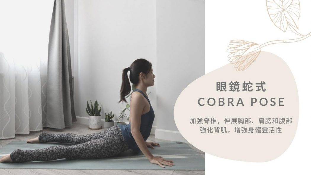 如何做眼鏡蛇式 ? How to do Cobra Pose? 加強脊椎，伸展胸部、肩膀和腹部，強化背部肌肉，舒緩背部疼痛等問題，增強身體靈活性 (Yoga with Olmen)