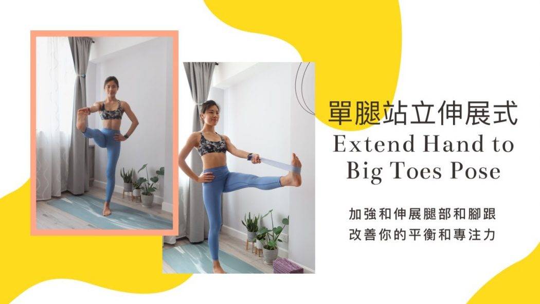 如何做單腿站立伸展式 How to do Extended Hand to Big Toe Pose? 伸展和鍛練雙腿，增强腿部和腳跟力量，挑戰平衡和集中力 (Yoga with Olmen)