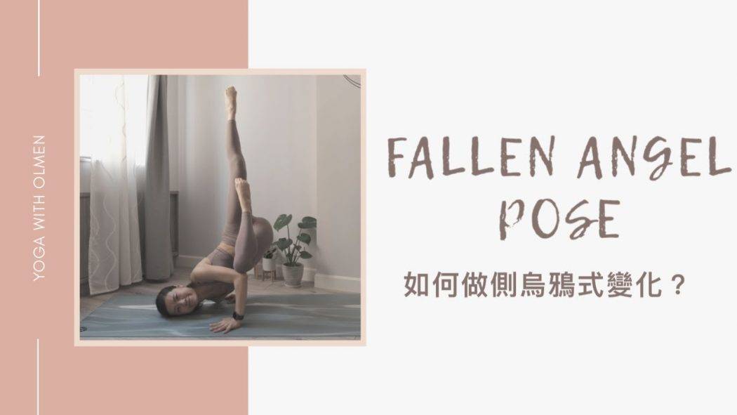 如何做側烏鴉變化 ? How to do Fallen Angel Pose? 全身鍛煉 增強肩膀和手臂，增強核心肌肉，改善平衡和專注力(Yoga with Olmen)