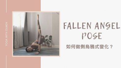 如何做側烏鴉變化 ? How to do Fallen Angel Pose? 全身鍛煉 增強肩膀和手臂，增強核心肌肉，改善平衡和專注力(Yoga with Olmen)