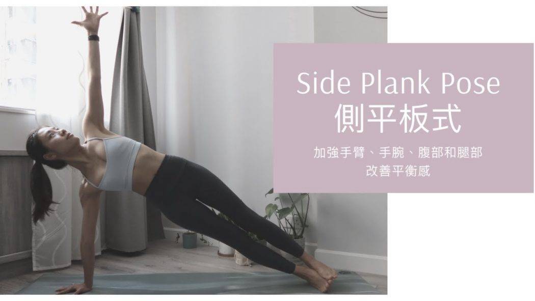 如何做側平板式?  How to do Side Plank Pose? 加強手臂，腹部和腿部，伸展和加增強手腕，改善平衡感