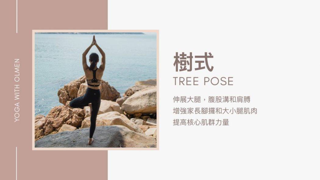 如何做樹式? How to do Tree Pose? 伸展大腿，腹股溝，增強腳掌、腳踝和大小腿的肌肉，提高核心肌群力量，改善你的平衡力 (Yoga with Olmen)