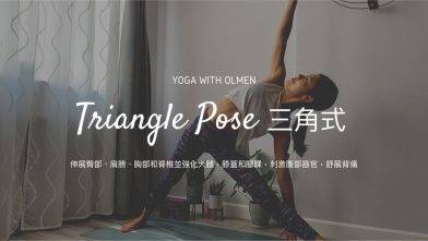 如何做三角式? How to do Triangle Pose? 伸展臀部、肩膀、胸部和脊椎並強化大腿，膝蓋和腳踝，刺激腹部器官，舒展背痛 (Yoga with Olmen)