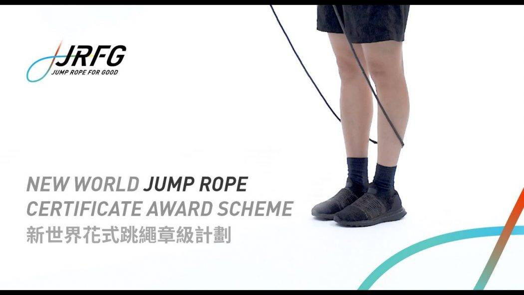 新世界花式跳繩章級計劃 計劃介紹 – JUMP ROPE FOR GOOD