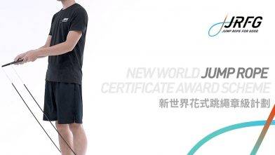 新世界花式跳繩章級計劃 考核介紹 – JUMP ROPE FOR GOOD