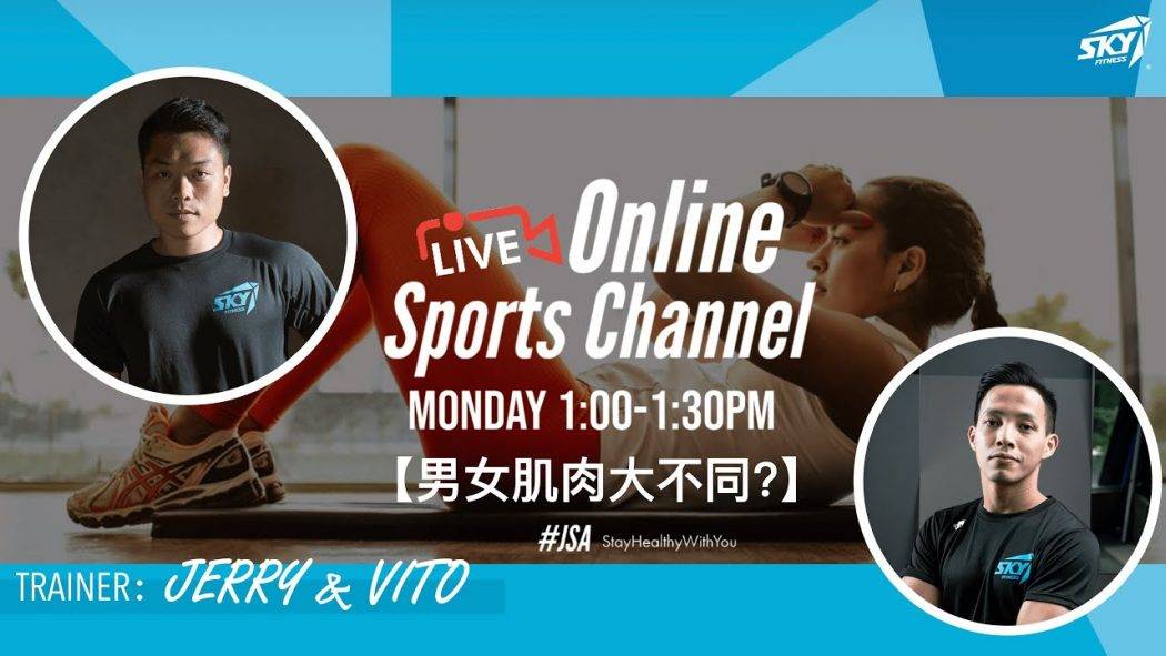 🔴 LIVE【 JSA運動頻道 Online Sports Channel 男生同女生訓練方法大不同】