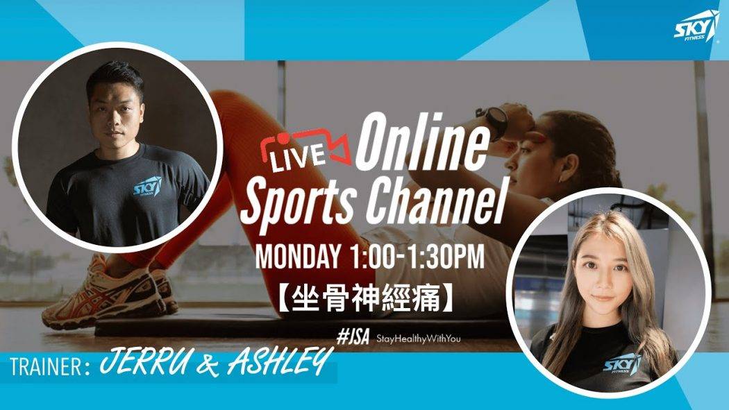 🔴 LIVE【JSA運動頻道 Online Sports Channel – 坐骨神經痛】