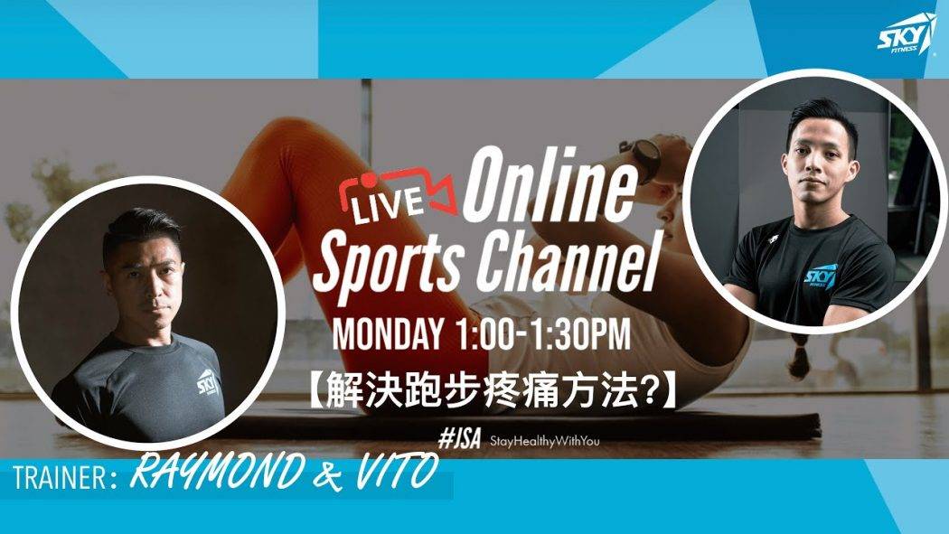 🔴 LIVE【JSA運動頻道 Online Sports Channel – 解決跑步疼痛方法】