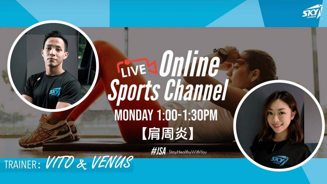 🔴 LIVE【JSA運動頻道 Online Sports Channel – 肩周炎】