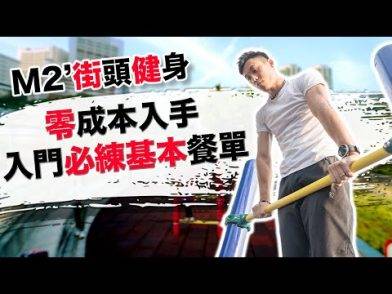 必做 零成本街頭健身 零基礎入門體能訓練餐單 ┃M2′ Calisthenics Starter Pack