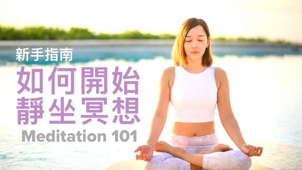 如何開始靜坐冥想？給初學冥想者或第一次開始靜坐冥想前的小貼士和分享 Meditation 101