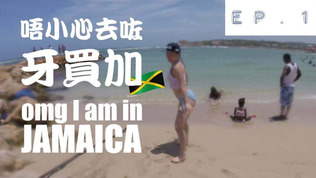 【唔小心去左牙買加 omg I am in JAMAICA Ep1】Searching the root of Dancehall! | 尋找跳舞的根本