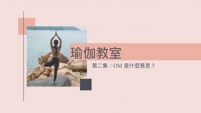瑜伽教室第二集: OM是什麼意思？(Yoga with Olmen)