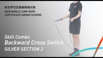 新世界花式跳繩章級計劃 – 銀章 考核二 後繩交叉轉換 Silver Level Section 2 Skill Combo Backward Cross Switch
