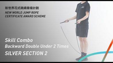 新世界花式跳繩章級計劃 – 銀章 考核二 後繩連續二重跳兩次 Silver Level Section 2 Skill Combo Backward Double Under 2 Times