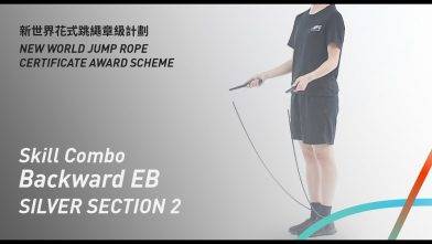 新世界花式跳繩章級計劃 – 銀章 考核二 後繩敬禮 Silver Level Section 2 Skill Combo Backward EB