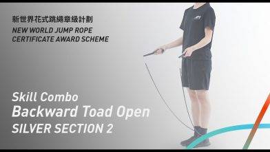 新世界花式跳繩章級計劃 – 銀章 考核二 後繩跨下二跳 Silver Level Section 2 Skill Combo Backward Toad Open