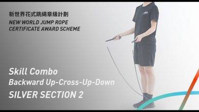 新世界花式跳繩章級計劃 – 銀章 考核二 後繩提膝交叉 Silver Level Section 2 Skill Combo Backward Up-Cross-Up-Down