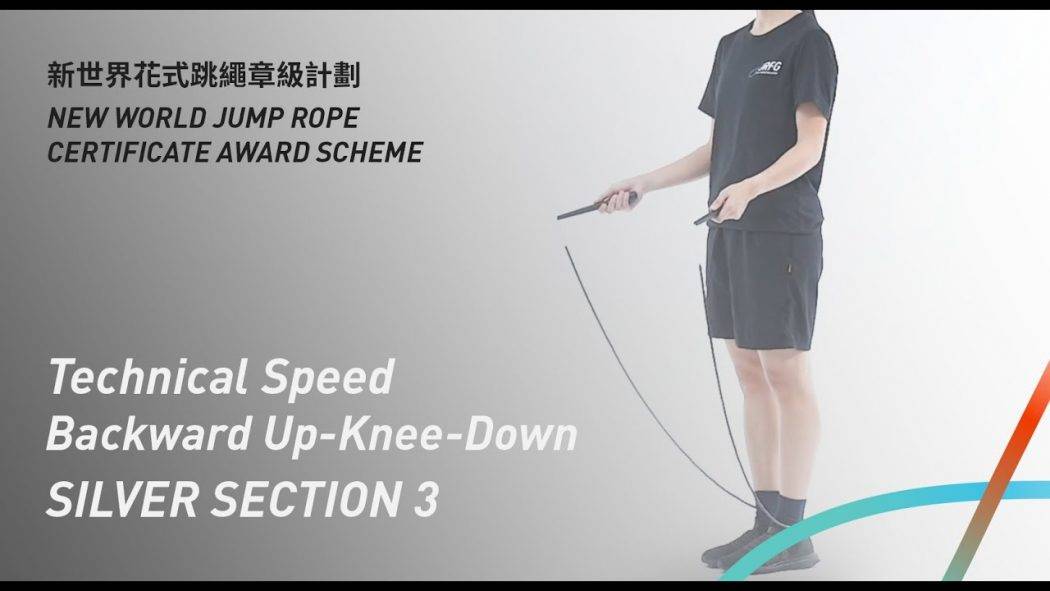 新世界花式跳繩章級計劃 – 銀章 考核三 三十秒技術速度 後繩提放跳 Silver Level Section 3 Technical Speed Backward Up-Knee-Down