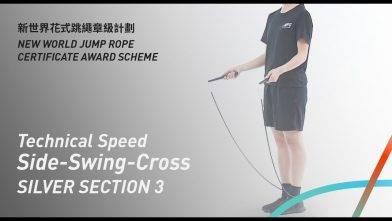 新世界花式跳繩章級計劃 – 銀章 考核三 三十秒技術速度 側擺交跳 Silver Level Section 3 Technical Speed Side-Swing-Cross