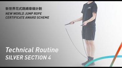 新世界花式跳繩章級計劃 – 銀章 考核四 花式套路 Silver Level Section 4 Technical Routine