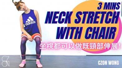 超簡單頸部拉筯伸展動作 解決頸梗膊痛｜伸展治療 Stretch Therapy｜CZON