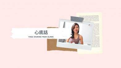 我的心底話 Yoga sharing from Olmen (Yoga with Olmen)