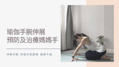 瑜伽手腕伸展 預防及治療媽媽手 伸展手腕 舒緩手部酸痛 緩解不適  (Yoga with Olmen)