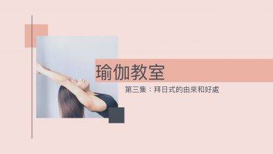 瑜伽教室第三集: 拜日式的由來和好處 (Yoga with Olmen)