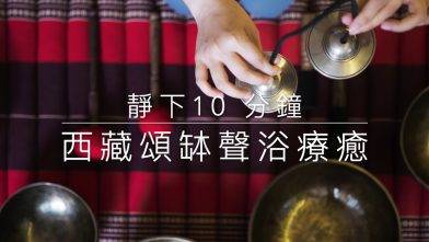 10分鐘西藏滿月頌缽聲浴療浴，放鬆神經安眠曲/ 10-min soundbath w/ full moon singing bowls for better sleep and relaxation
