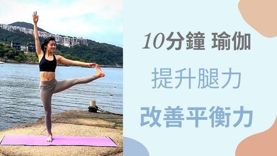 10分鐘瑜伽:提升腿力和平衡力 10 minutes YOGA for LEGS｜Improve BALANCE