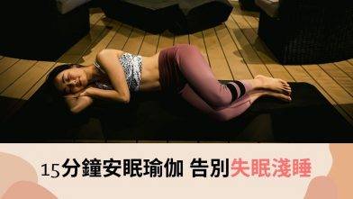 10分鐘安眠瑜伽，告別失眠淺睡 Nightly Stretch for Good Sleep