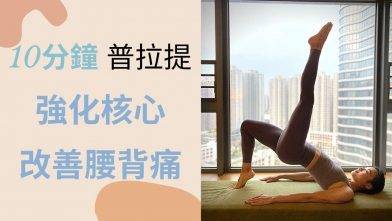 10分鐘普拉提：提升核心訓練，預防改善腰背痛 The Best Pilates Exercise for CORE