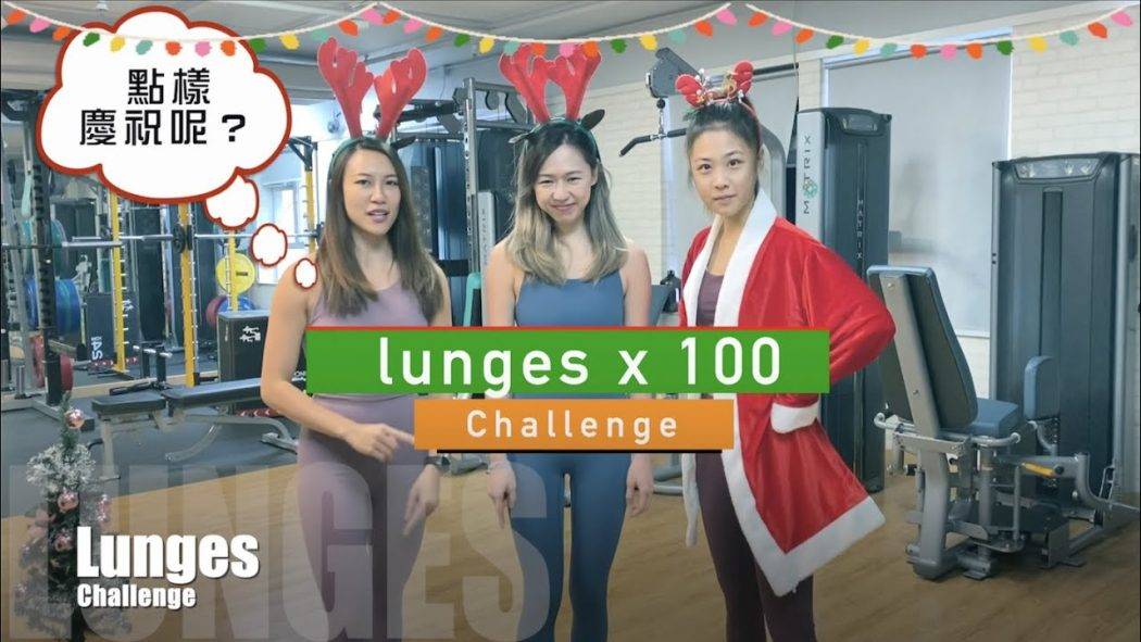 不做深蹲做這個！100 Lunges Challenge l 聖誕大餐前必做！