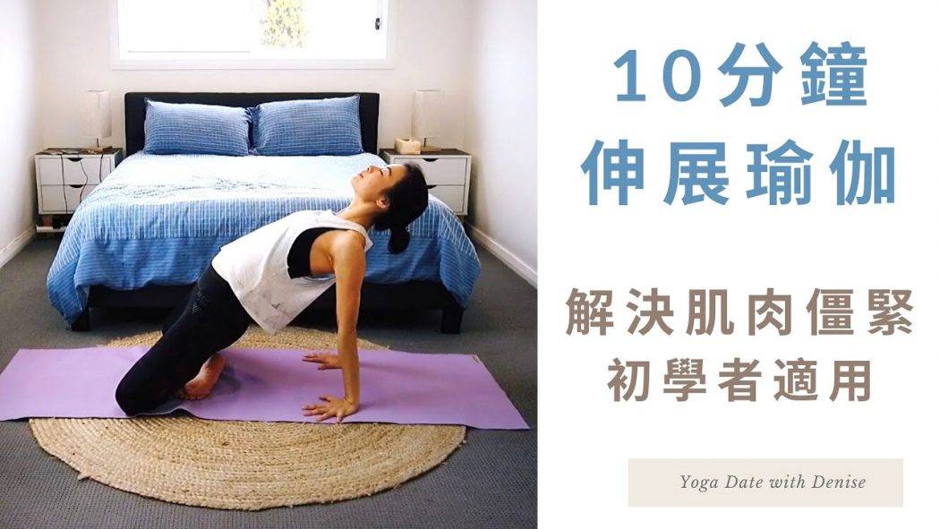 10分鐘伸展瑜伽｜解決肌肉酸痛（初學者適用）10-min Yoga for TIGHT MUSCLES after Prolonged Sitting (Beginner-friendly)