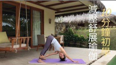 10分鐘減壓流瑜伽（初學者適用）10 MINUTES BEGINNER RELEASE YOGA FLOW