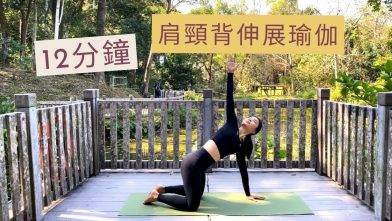 12分鐘肩頸伸展瑜伽 解決上班族&低頭族的肩緊膊痛和腰背痛。