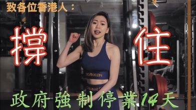 【政府強制停業14天】健身老闆: 疫境生存，香港人加油！